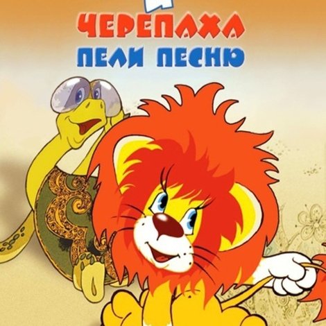Как Львёнок и Черепаха пели песню