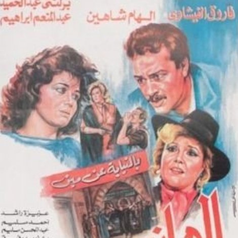 الهانم بالنيابة عن مين