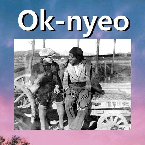 옥녀