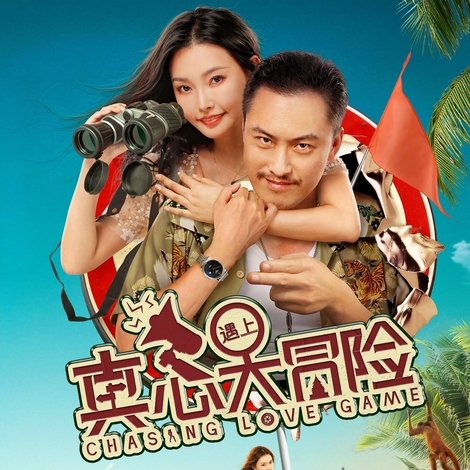 真心遇上大冒险