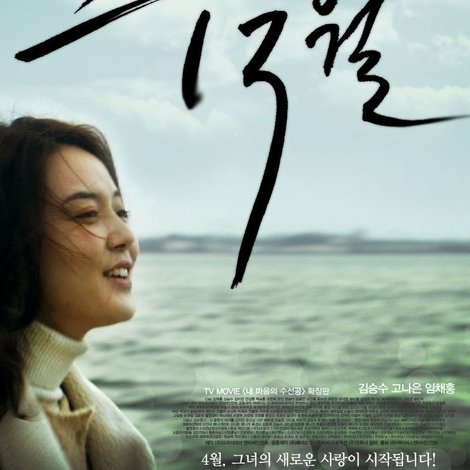 그녀의 13월