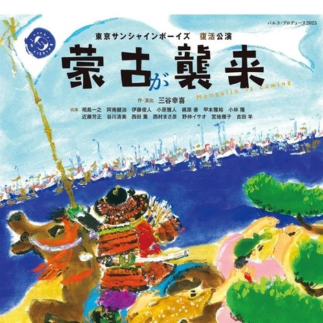 蒙古が襲来