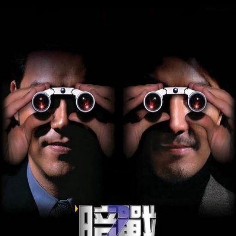 暗戰 2