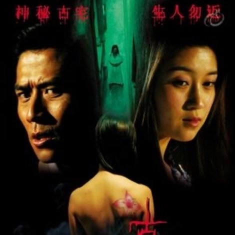 古宅魂迷