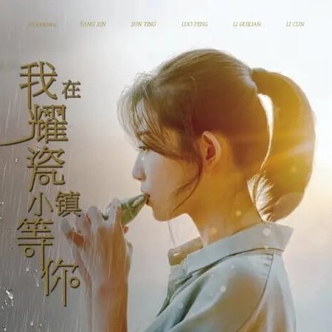 我在耀瓷小镇等你