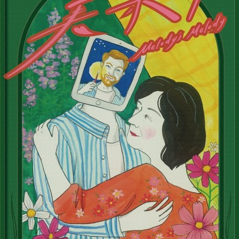 美樂蒂