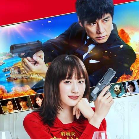 劇場版 奥様は、取り扱い注意