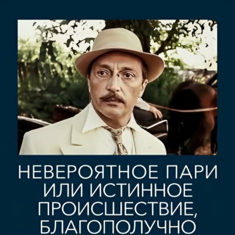 Невероятное пари, или Истинное происшествие, благополучно завершившееся сто лет назад