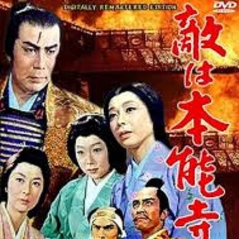 敵は本能寺にあり