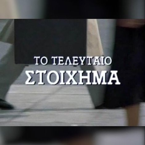 Το τελευταίο στοίχημα