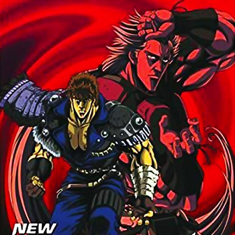 新・北斗の拳 - 禁じられた拳