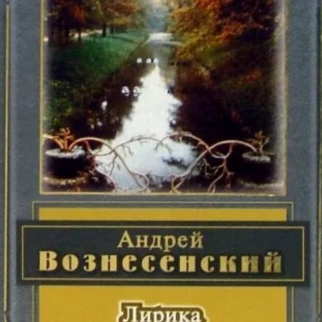 Лирика. Андрей Вознесенский