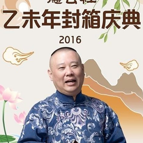 德云社乙未年封箱专场