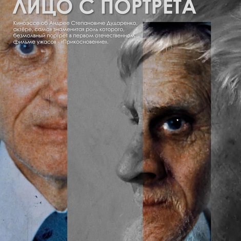 Андрей Дударенко. Лицо с портрета