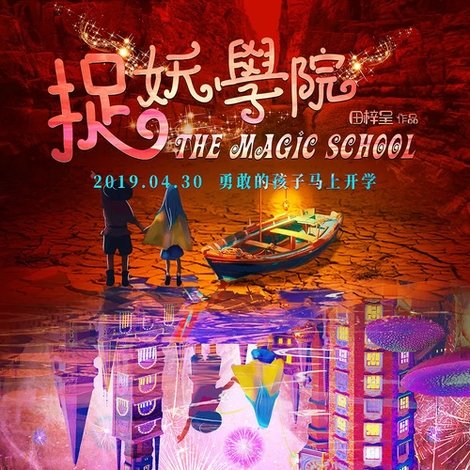 捉妖学院