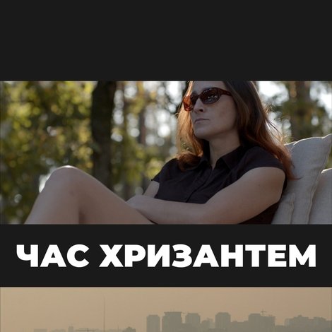 Час хризантем