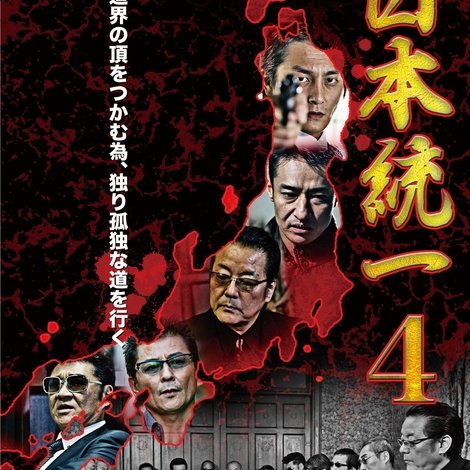 日本統一4