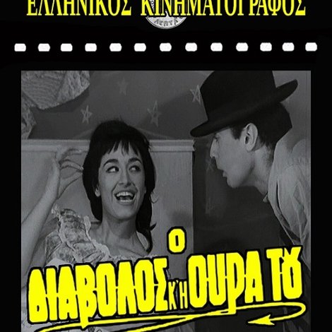 Ο διάβολος και η ουρά του