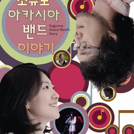 소규모 아카시아 밴드 이야기