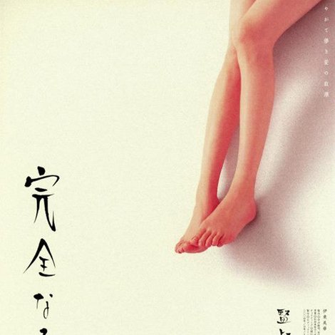 完全なる飼育 赤い殺意