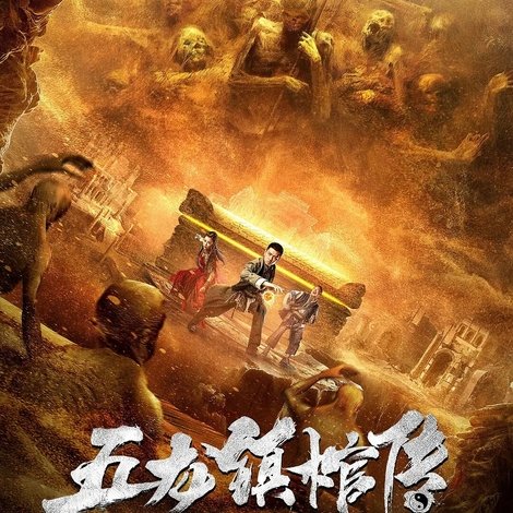 五龙镇棺传