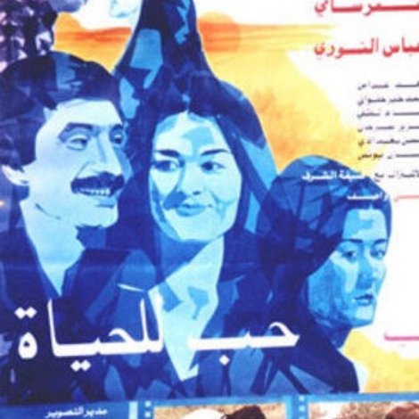 حب..للحياة
