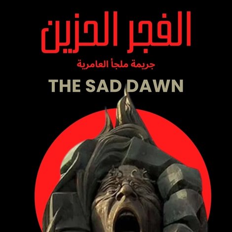 الفجر الحزين