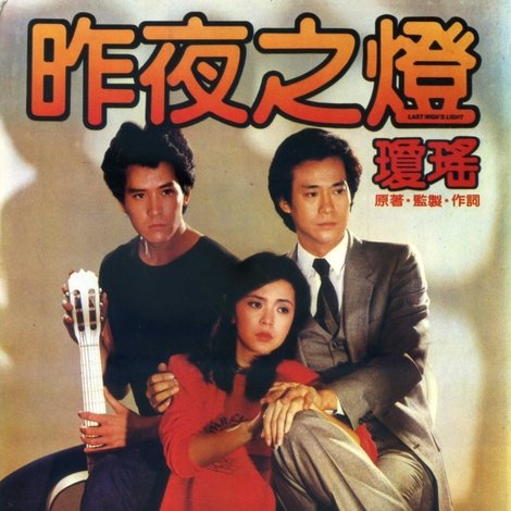 昨夜之燈