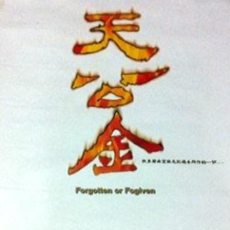 天公金