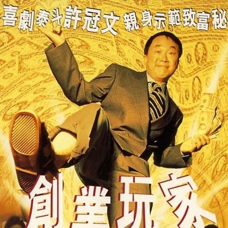創業玩家