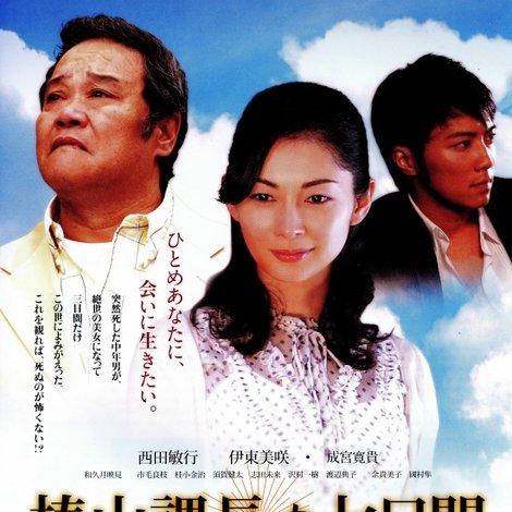 椿山課長の七日間