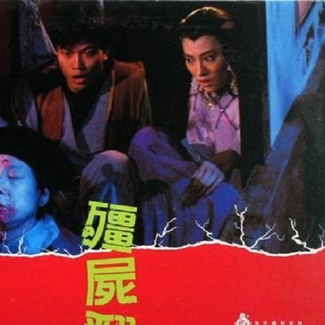 殭屍翻生
