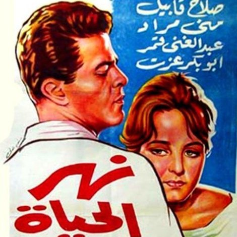 نهر الحياة
