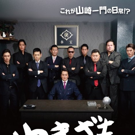 やまざきいちもん 日本統一