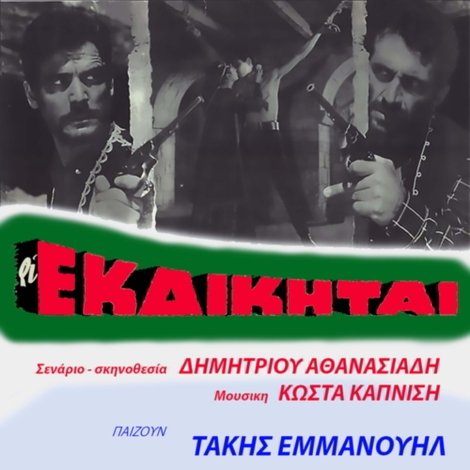 Οι εκδικηταί