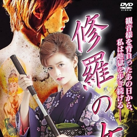 修羅の女