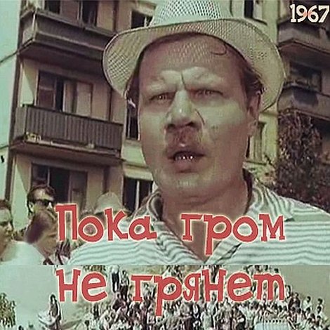 Пока гром не грянет