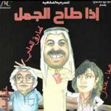 إذا طاح الجمل