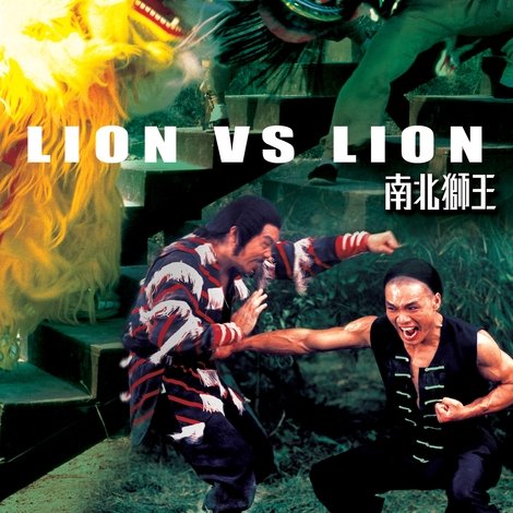 南北獅王