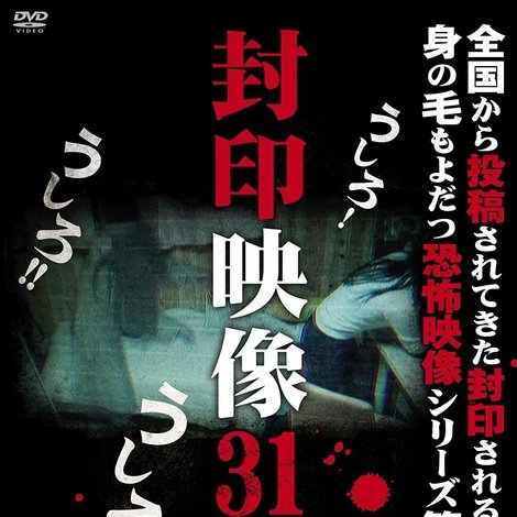封印映像31 監死カメラ