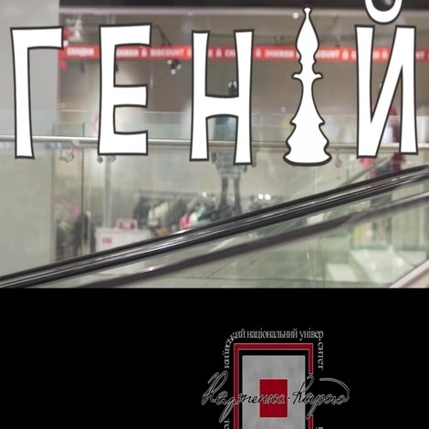 Геній