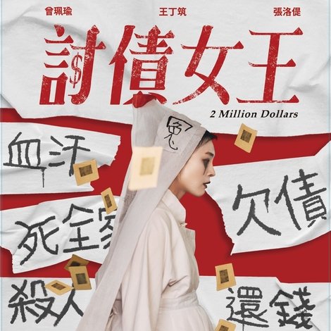 討債女王