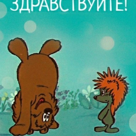 Трям! Здравствуйте!