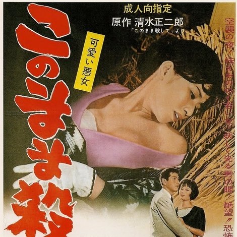 可愛い悪女 このまま殺して