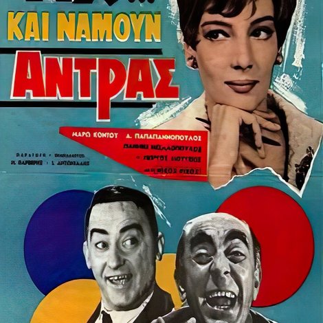Αχ!.. Και Να ‘Μουν Άντρας