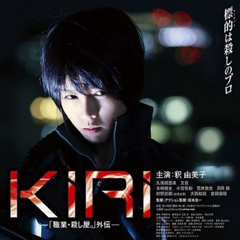 KIRI 「職業・殺し屋。」外伝