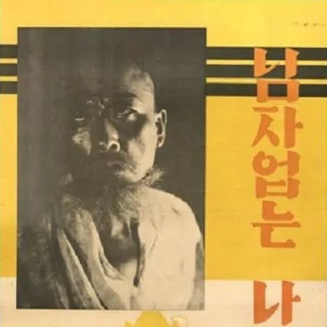 임자없는 나룻배