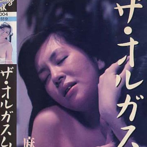 麻生かおり ザ・オルガスムス