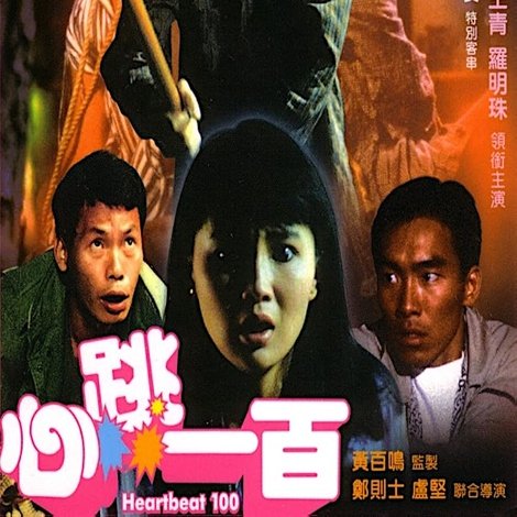 心跳一百