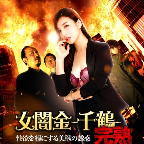 女闇金-千鶴- 完熟 性欲を糧にする美獣の誘惑